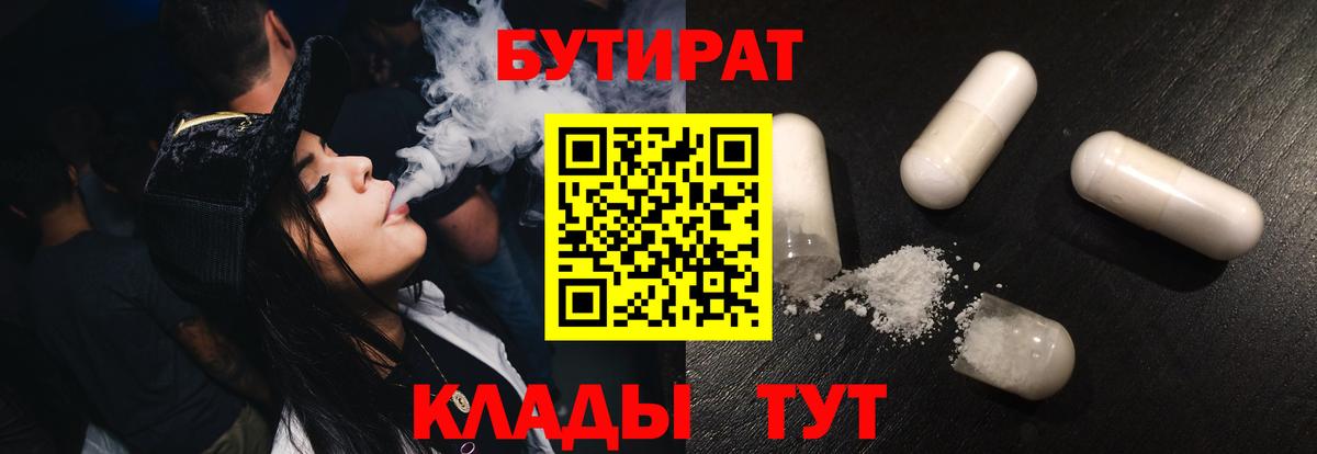 Лениногорск  Бутират 99%  Вход с VPN 